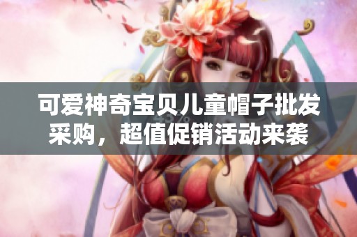 可爱神奇宝贝儿童帽子批发采购，超值促销活动来袭