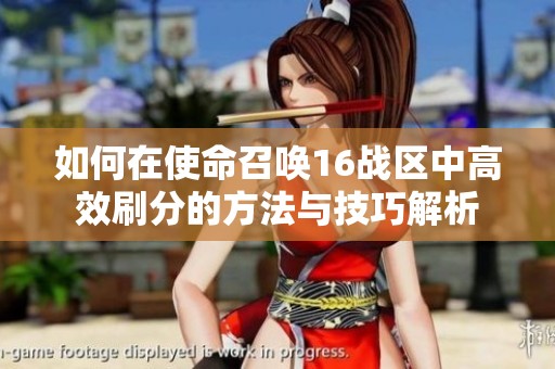如何在使命召唤16战区中高效刷分的方法与技巧解析