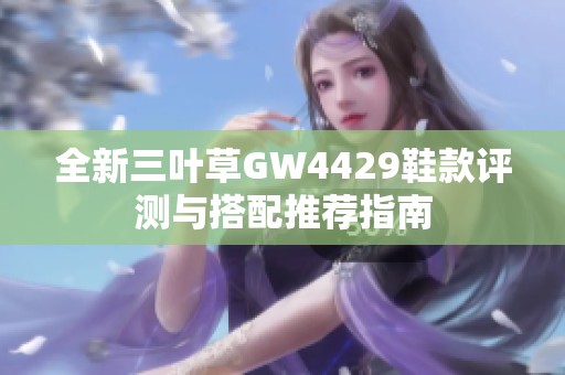 全新三叶草GW4429鞋款评测与搭配推荐指南