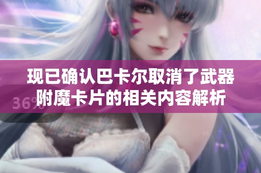 现已确认巴卡尔取消了武器附魔卡片的相关内容解析