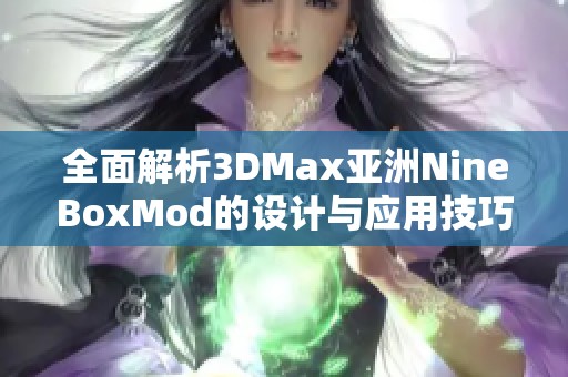 全面解析3DMax亚洲NineBoxMod的设计与应用技巧