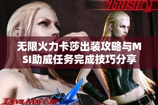 无限火力卡莎出装攻略与MSI助威任务完成技巧分享