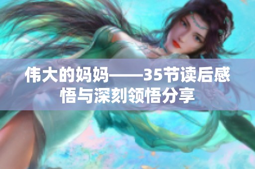 伟大的妈妈——35节读后感悟与深刻领悟分享