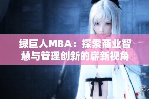 绿巨人MBA：探索商业智慧与管理创新的崭新视角