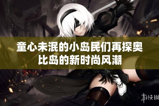 童心未泯的小岛民们再探奥比岛的新时尚风潮