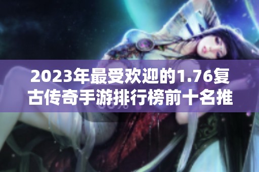 2023年最受欢迎的1.76复古传奇手游排行榜前十名推荐