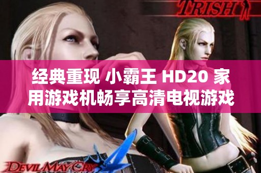 经典重现 小霸王 HD20 家用游戏机畅享高清电视游戏乐趣