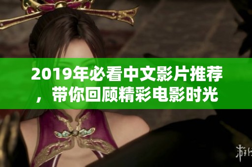 2019年必看中文影片推荐，带你回顾精彩电影时光