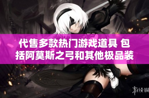 代售多款热门游戏道具 包括阿莫斯之弓和其他极品装备