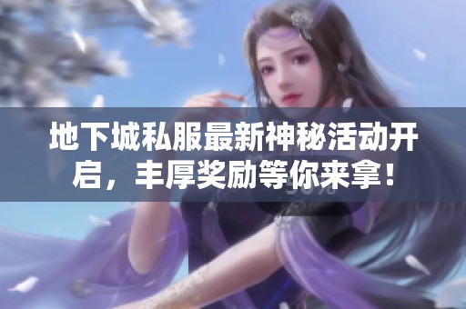 地下城私服最新神秘活动开启，丰厚奖励等你来拿！