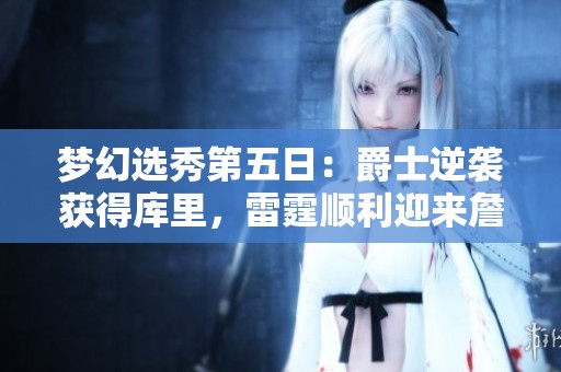 梦幻选秀第五日：爵士逆袭获得库里，雷霆顺利迎来詹姆斯