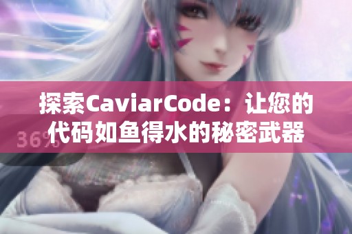 探索CaviarCode：让您的代码如鱼得水的秘密武器