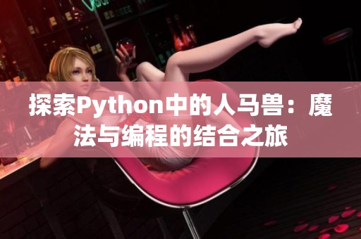 探索Python中的人马兽：魔法与编程的结合之旅