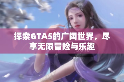 探索GTA5的广阔世界，尽享无限冒险与乐趣