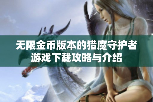 无限金币版本的猎魔守护者游戏下载攻略与介绍