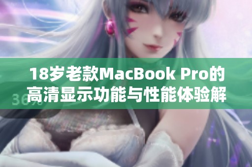 18岁老款MacBook Pro的高清显示功能与性能体验解析