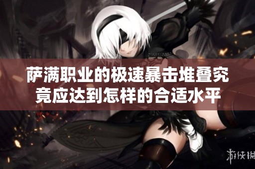 萨满职业的极速暴击堆叠究竟应达到怎样的合适水平