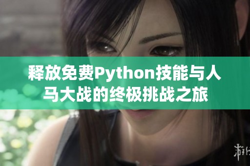 释放免费Python技能与人马大战的终极挑战之旅