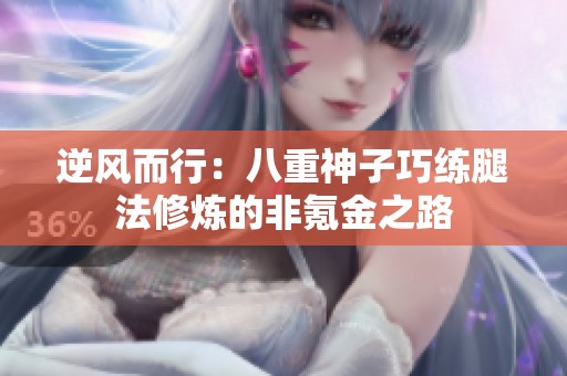 逆风而行：八重神子巧练腿法修炼的非氪金之路