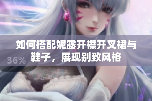 如何搭配妮露开襟开叉裙与鞋子，展现别致风格