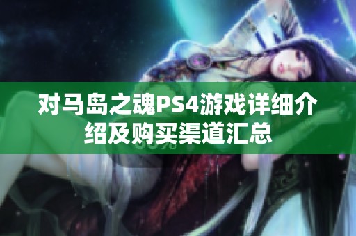 对马岛之魂PS4游戏详细介绍及购买渠道汇总