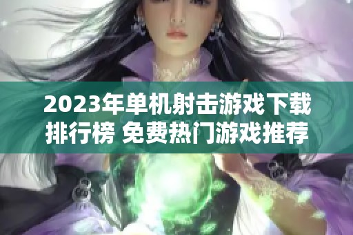 2023年单机射击游戏下载排行榜 免费热门游戏推荐