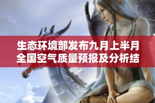 生态环境部发布九月上半月全国空气质量预报及分析结果