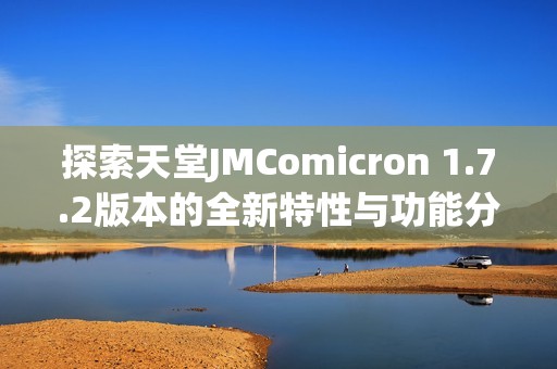 探索天堂JMComicron 1.7.2版本的全新特性与功能分析