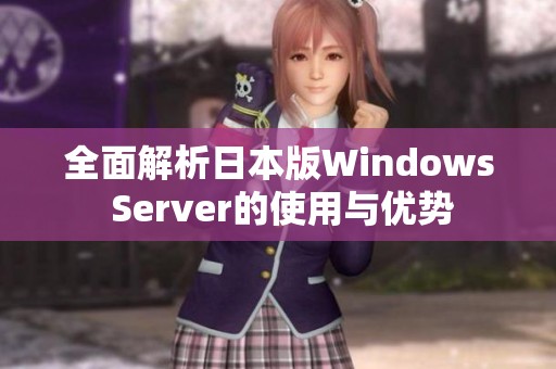 全面解析日本版Windows Server的使用与优势