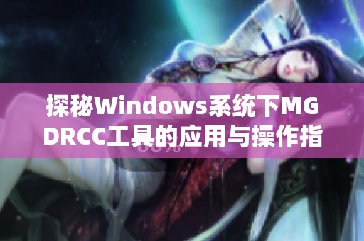 探秘Windows系统下MGDRCC工具的应用与操作指南