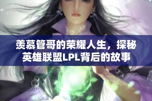 羡慕管哥的荣耀人生，探秘英雄联盟LPL背后的故事