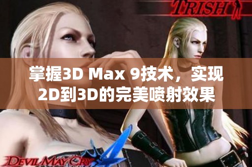 掌握3D Max 9技术，实现2D到3D的完美喷射效果