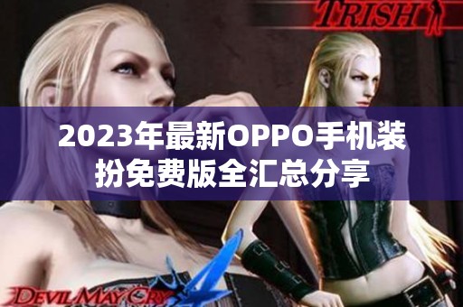 2023年最新OPPO手机装扮免费版全汇总分享