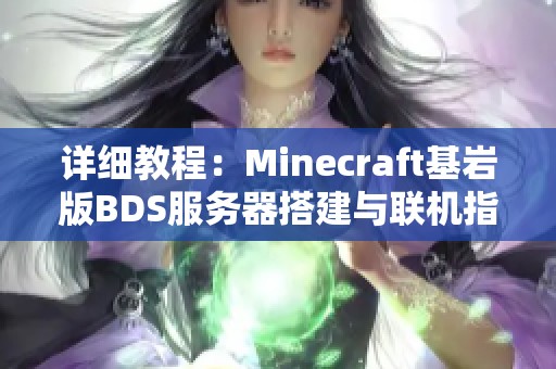 详细教程：Minecraft基岩版BDS服务器搭建与联机指南