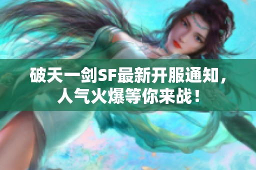 破天一剑SF最新开服通知，人气火爆等你来战！