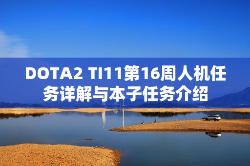 DOTA2 TI11第16周人机任务详解与本子任务介绍