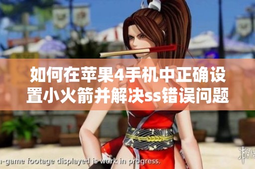 如何在苹果4手机中正确设置小火箭并解决ss错误问题