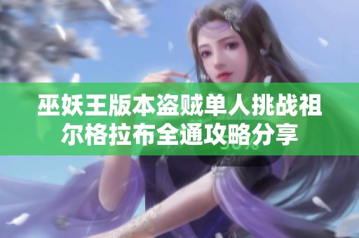 巫妖王版本盗贼单人挑战祖尔格拉布全通攻略分享