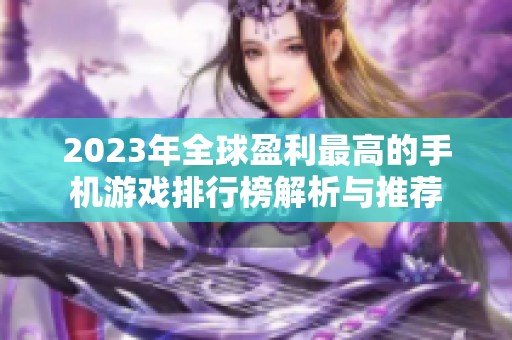 2023年全球盈利最高的手机游戏排行榜解析与推荐
