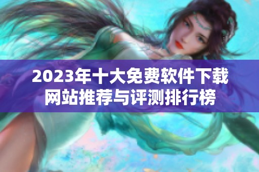 2023年十大免费软件下载网站推荐与评测排行榜