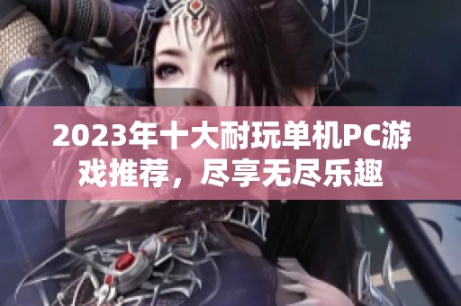 2023年十大耐玩单机PC游戏推荐，尽享无尽乐趣