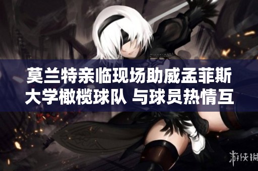 莫兰特亲临现场助威孟菲斯大学橄榄球队 与球员热情互动展现支持