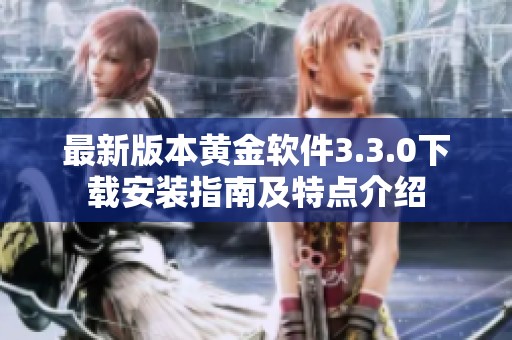 最新版本黄金软件3.3.0下载安装指南及特点介绍