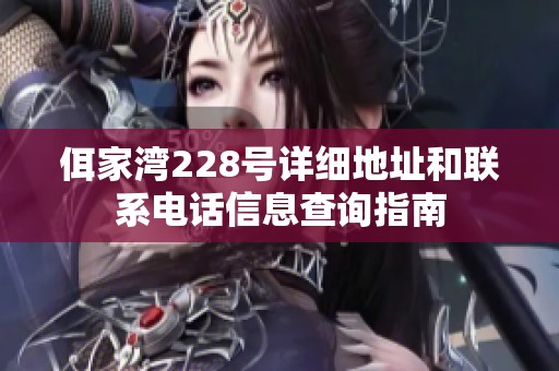 佴家湾228号详细地址和联系电话信息查询指南