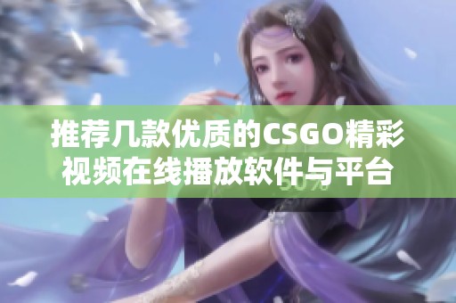 推荐几款优质的CSGO精彩视频在线播放软件与平台