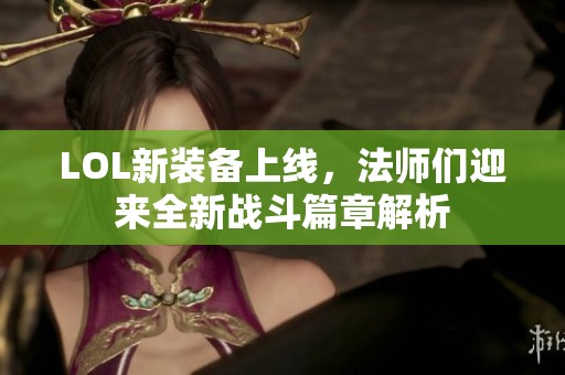 LOL新装备上线，法师们迎来全新战斗篇章解析