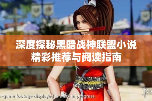 深度探秘黑暗战神联盟小说精彩推荐与阅读指南