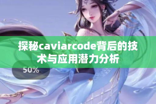 探秘caviarcode背后的技术与应用潜力分析