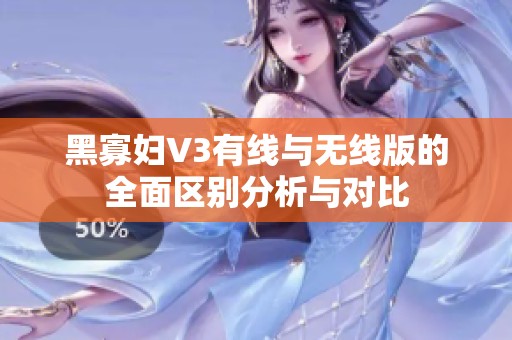 黑寡妇V3有线与无线版的全面区别分析与对比