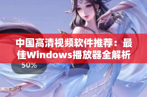 中国高清视频软件推荐：最佳Windows播放器全解析